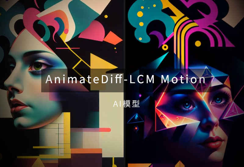 动画模型AnimateDiff-LCM Motion Model-数字折叠