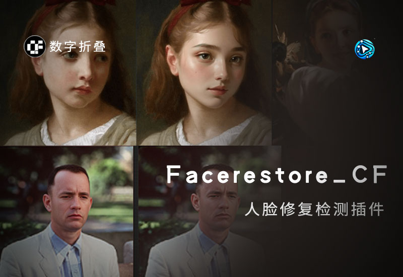 面部检测修复插件Facerestore CF (Code Former)-数字折叠