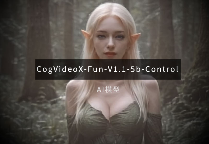 CogVideoX-Fun-V1.1-5b-Control 模型下载-数字折叠