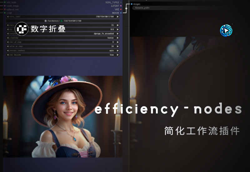 efficiency-nodes-comfyui效率节点插件-数字折叠