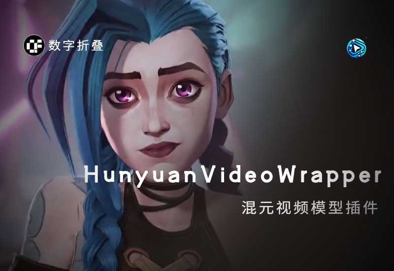 混元视频模型插件ComfyUI-HunyuanVideoWrapper-数字折叠