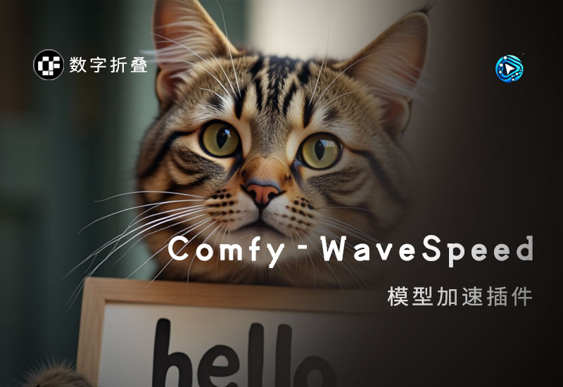 ComfyuUI模型加速插件Comfy-WaveSpeed-数字折叠