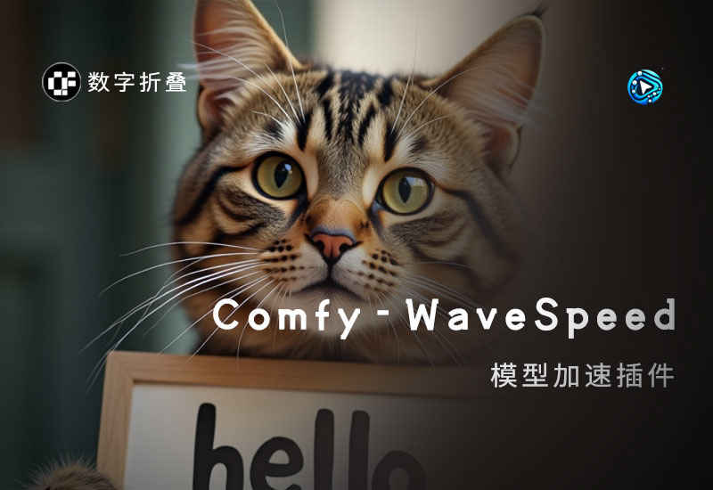 ComfyuUI模型加速插件Comfy-WaveSpeed-数字折叠