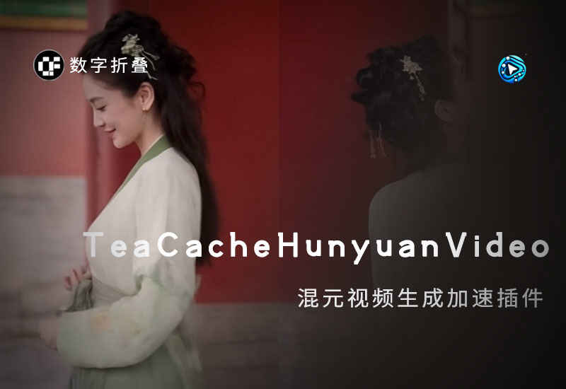混元视频加速插件ComfyUI-TeaCacheHunyuanVideo-数字折叠
