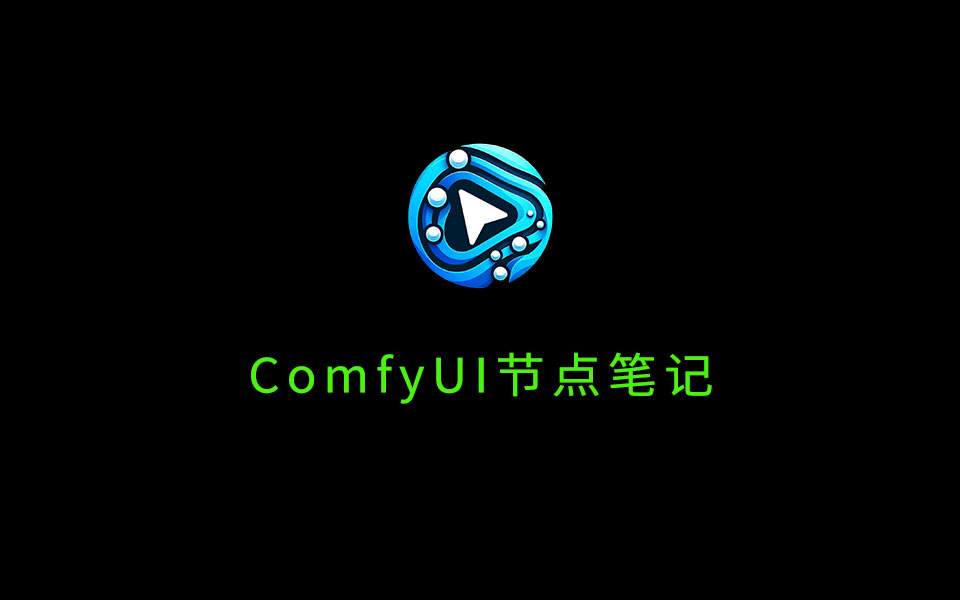 ComfyUI中常用节点整理-数字折叠