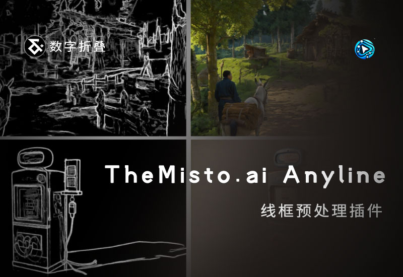 TheMistoAI/ComfyUI-Anyline线框预处理器插件-数字折叠