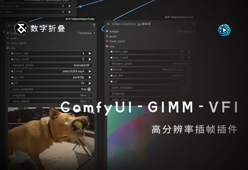 高分辨率补帧插件ComfyUI-GIMM-VFI（函模型下载）-数字折叠