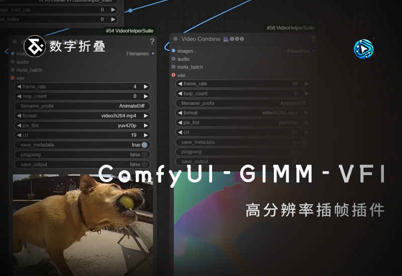 高分辨率补帧插件ComfyUI-GIMM-VFI(函模型下载)-数字折叠