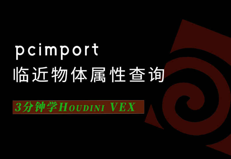 3分钟学Houdini VEX_pcimport临近物体属性查询-数字折叠