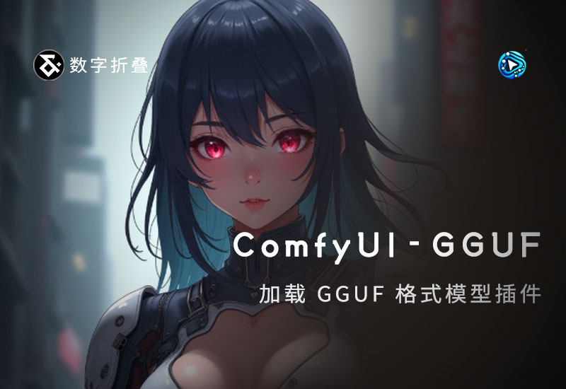 ComfyUI-GGUF插件下载-数字折叠