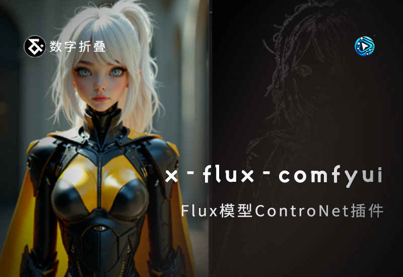 x-flux-comfyui 插件-数字折叠