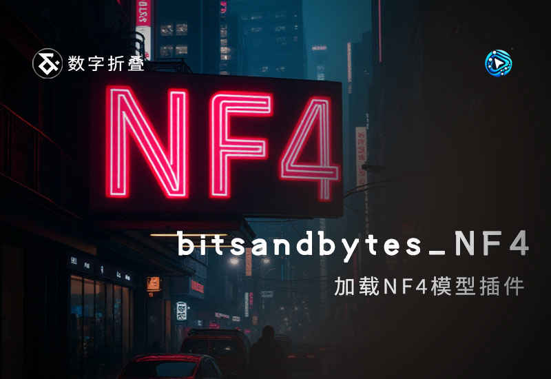 ComfyUI_bitsandbytes_NF4加载NF4模型节点-数字折叠