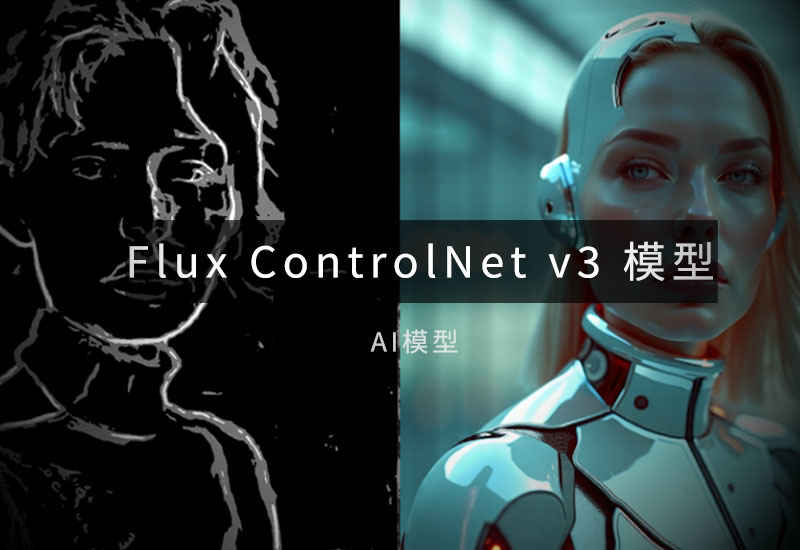 FLUX.1 生态 V3 版 ControlNet 模型-数字折叠