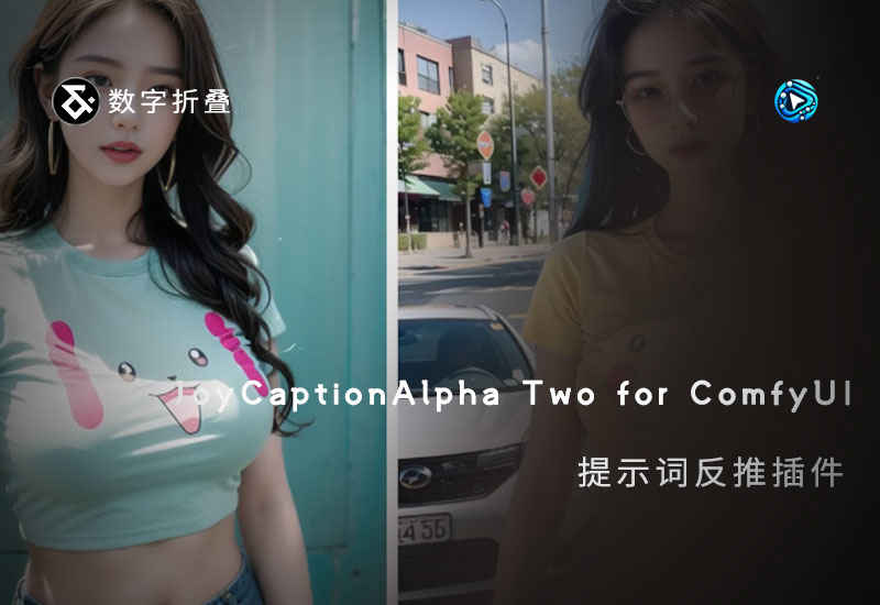 JoyCaptionAlpha Two for ComfyUI提示词反推插件-数字折叠