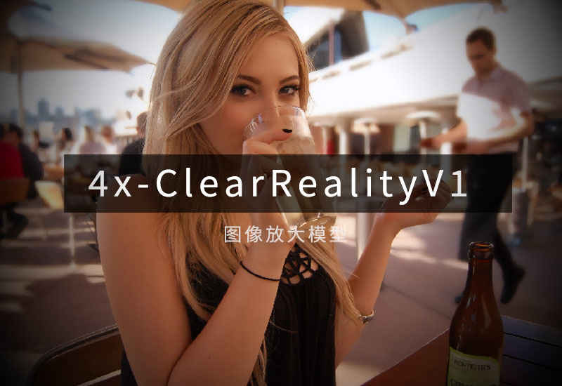 4x-ClearRealityV1-4x-UltraSharp细节增强模型-数字折叠