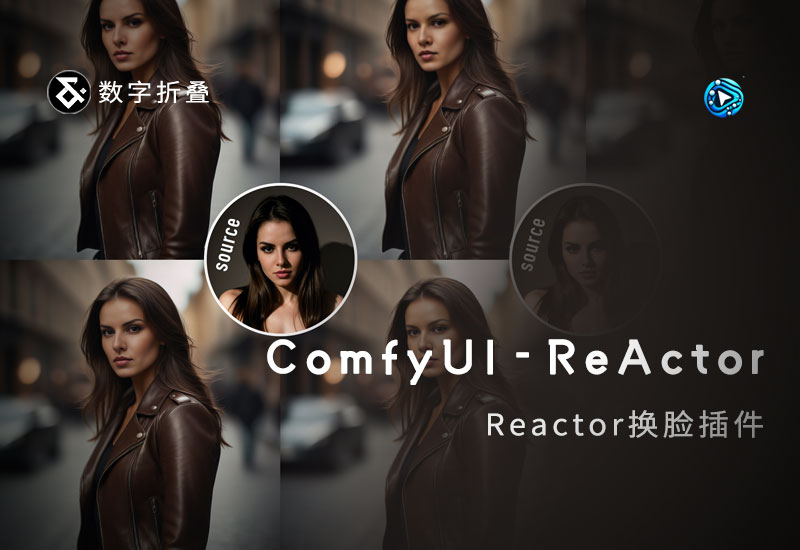 ComfyUI-ReActor换脸插件-数字折叠