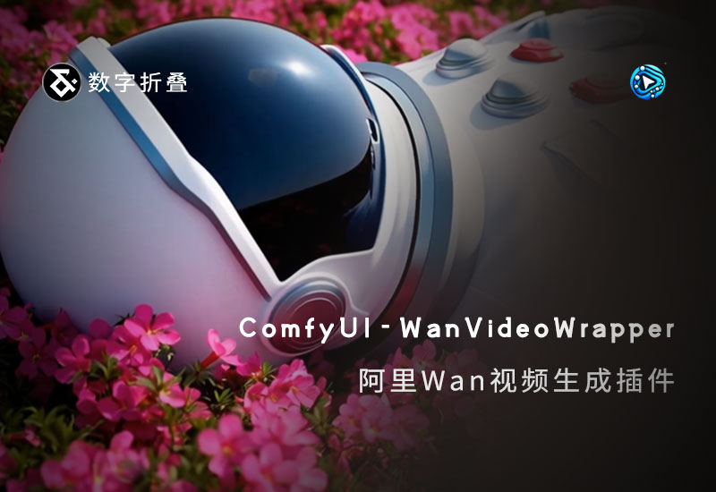 ComfyUI-WanVideoWrapper阿里Wan视频生成插件-数字折叠