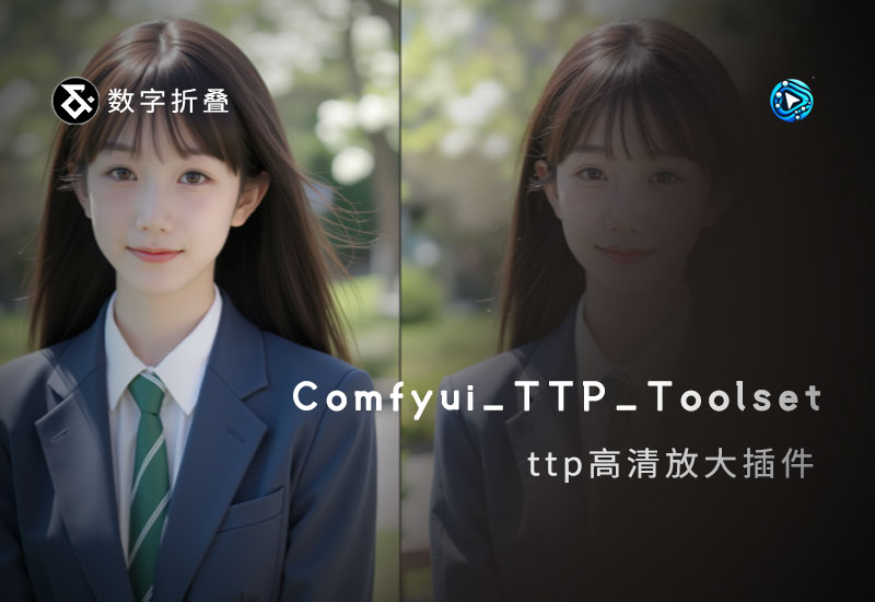 Comfyui_TTP_Toolset高清放大插件-数字折叠