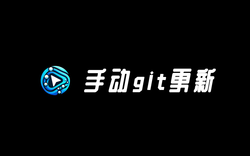 如何手动更新ComfyUI GitHub版本-数字折叠