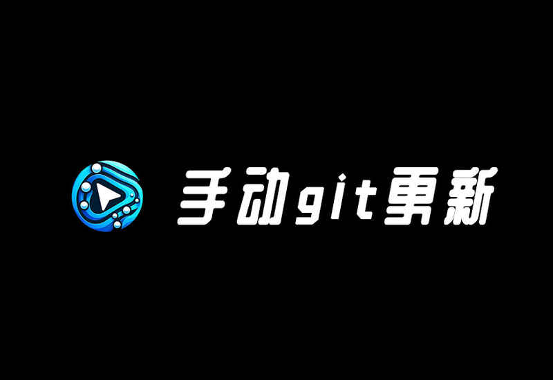 如何手动更新ComfyUI GitHub版本-数字折叠
