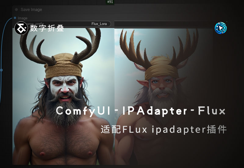 ComfyUI-IPAdapter-Flux 适配flux模型IPAdapte插件-数字折叠