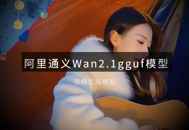 阿里通义Wan2.1官方量化模型gguf版本-数字折叠