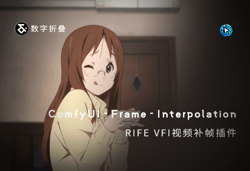 ComfyUI-Frame-Interpolation视频插帧补帧插件-数字折叠