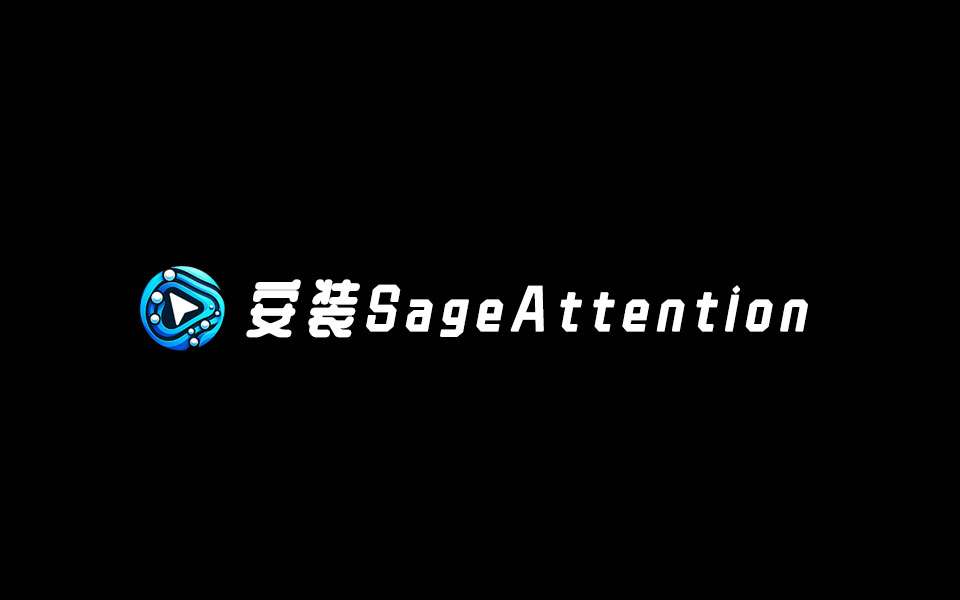 Comfyui安装SageAttention和triton-数字折叠