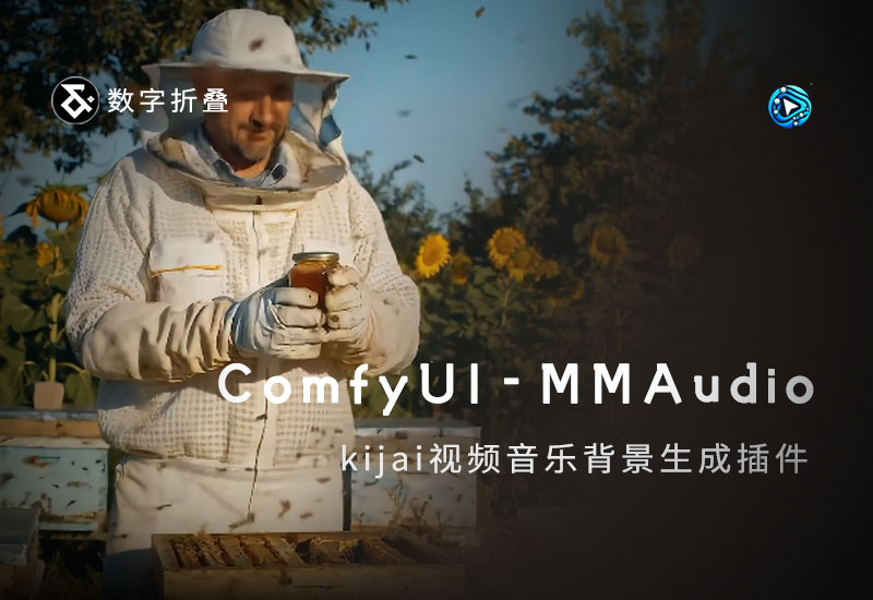 ComfyUI-MMAudio视频背景音乐生成插件（函模型）-数字折叠