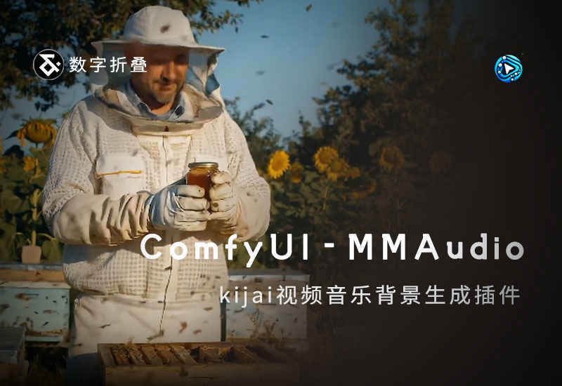 ComfyUI-MMAudio视频背景音乐生成插件(函模型)-数字折叠
