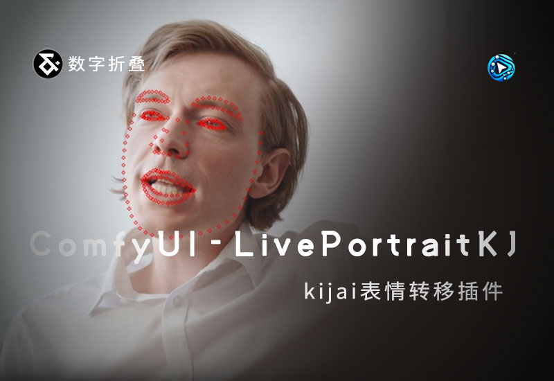 ComfyUI-LivePortraitKJ表情迁移插件-数字折叠