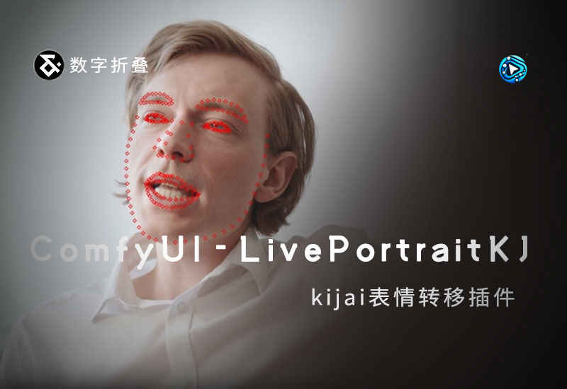 ComfyUI-LivePortraitKJ表情迁移插件-数字折叠