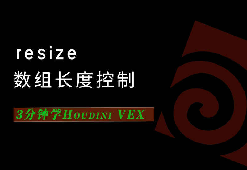 3分钟学Houdini VEX_resize控制数组长度-数字折叠