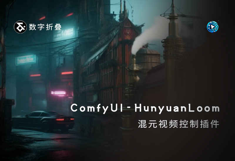 ComfyUI-HunyuanLoom混元视频控制插件-数字折叠