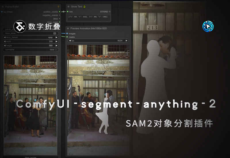 ComfyUI Segment Anything V2 (SAM2)对象分割插件-数字折叠