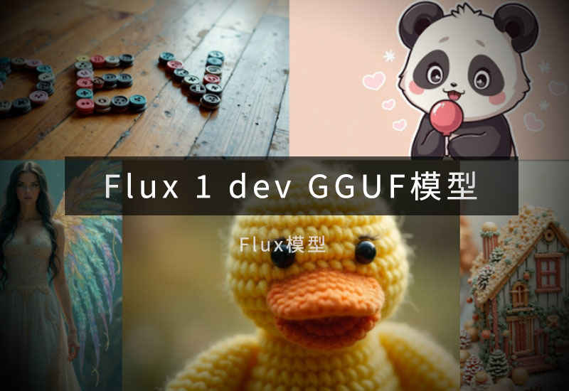 Flux1 dev gguf量化模型Q4 Q5 Q8-数字折叠