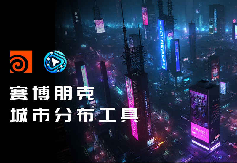 赛博朋克城市宏观布局场景SimpleCyberCity-数字折叠