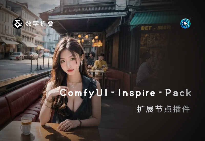 ComfyUI-Inspire-Pack 扩展节点插件-数字折叠