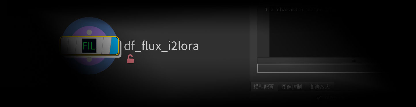 Flux + LoRA depth生图工作流