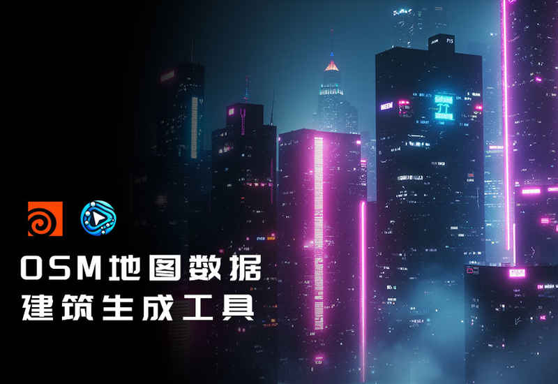 OSM地图数据城市模型生成工具DF_OSM_City-数字折叠