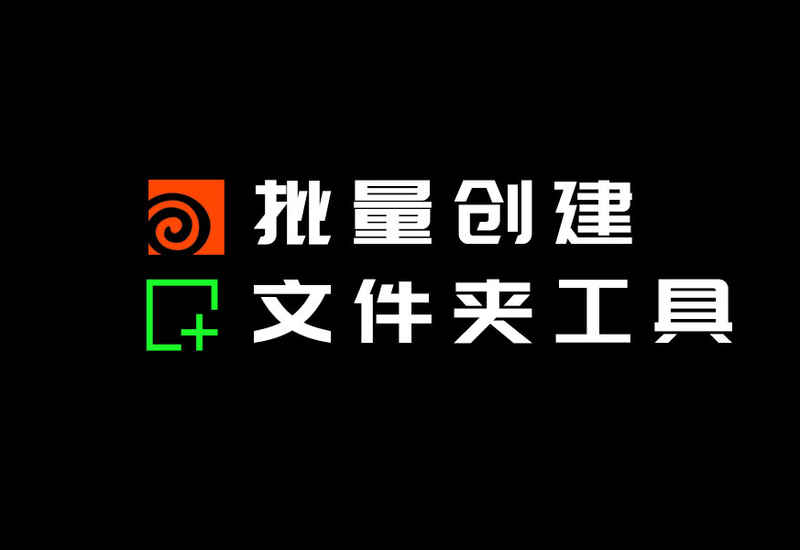 Houdini批量创建文件夹工具-数字折叠
