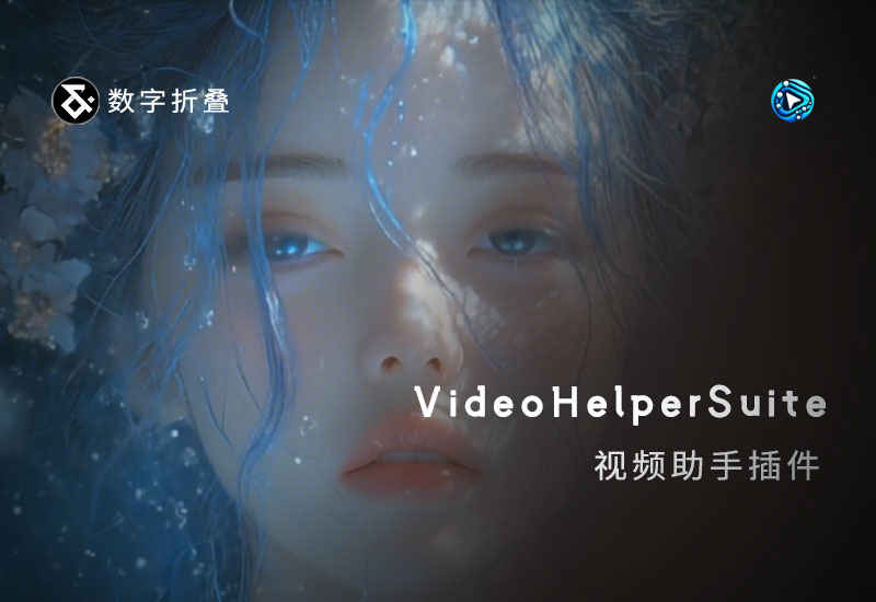 ComfyUI-VideoHelperSuite视频助手插件-数字折叠