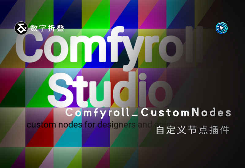 ComfyUI_Comfyroll_CustomNodes自定义节点插件-数字折叠