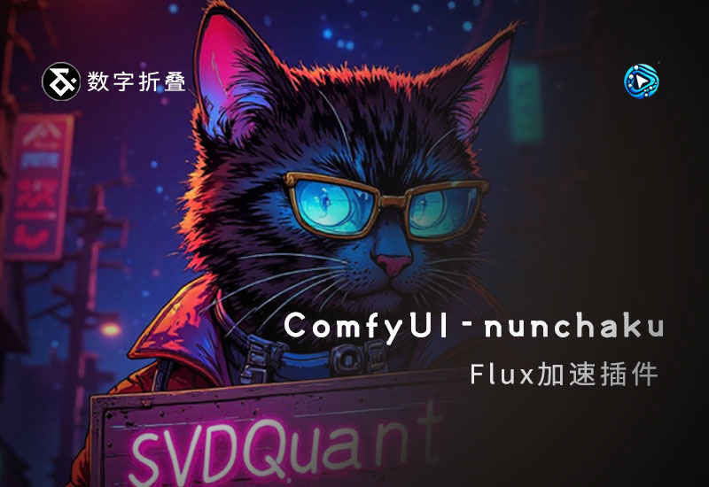 ComfyUI-nunchaku无损Flux加速插件-数字折叠