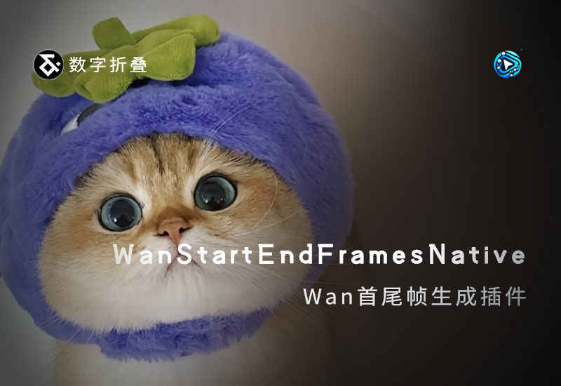 ComfyUI-WanStartEndFramesNative wan首尾帧插件-数字折叠