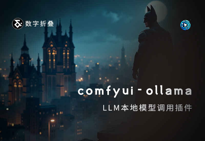 comfyui-ollama LLM本地模型调用插件-数字折叠
