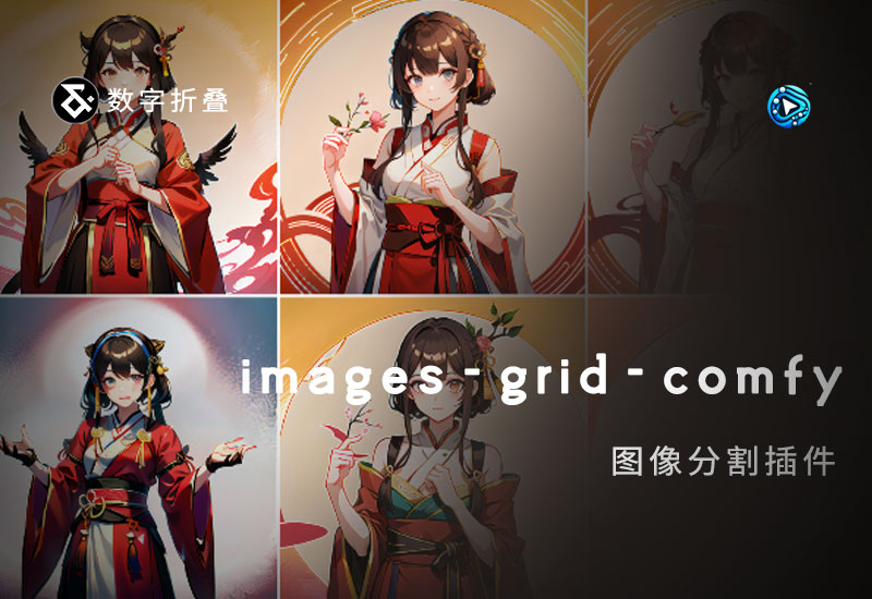 images-grid-comfy-plugin图像分割插件-数字折叠