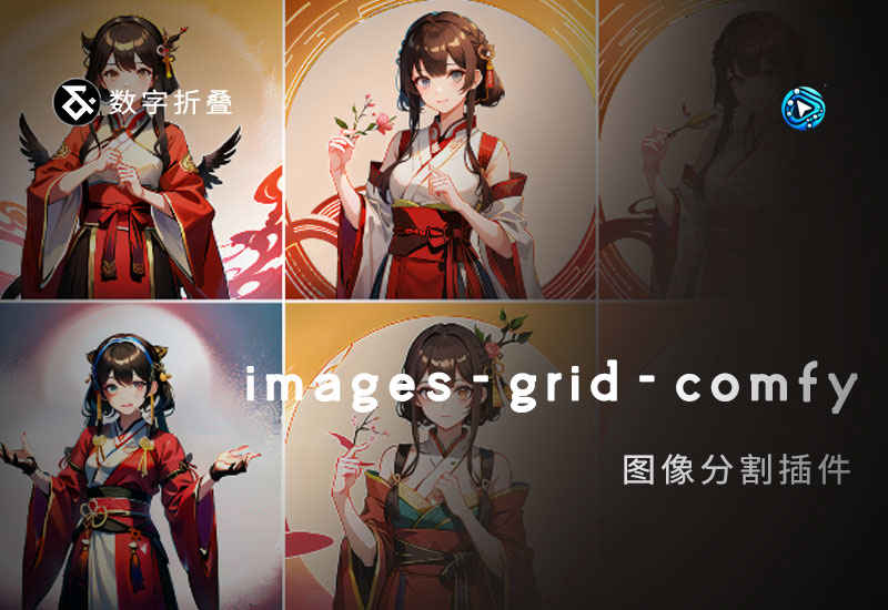 images-grid-comfy-plugin图像分割插件-数字折叠