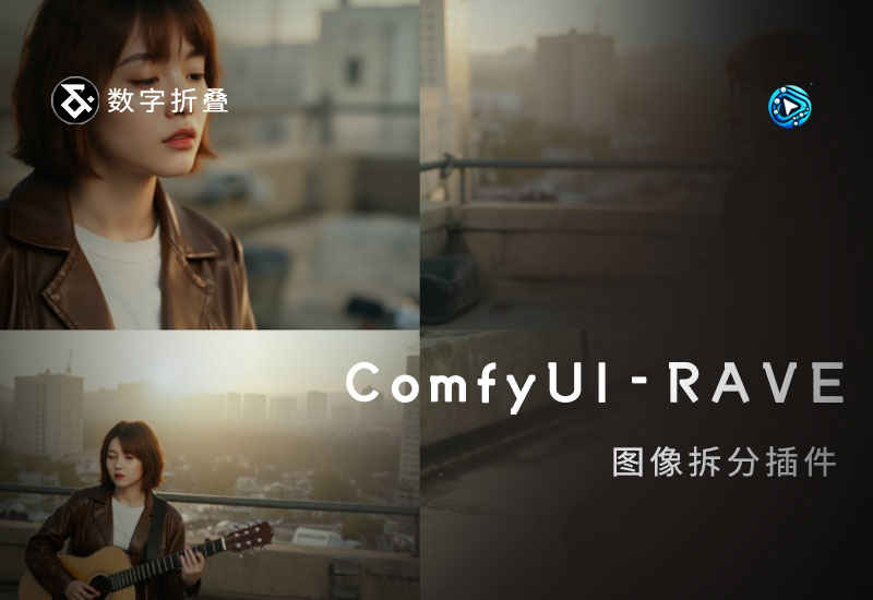 ComfyUI-RAVE图片拆分插件-数字折叠
