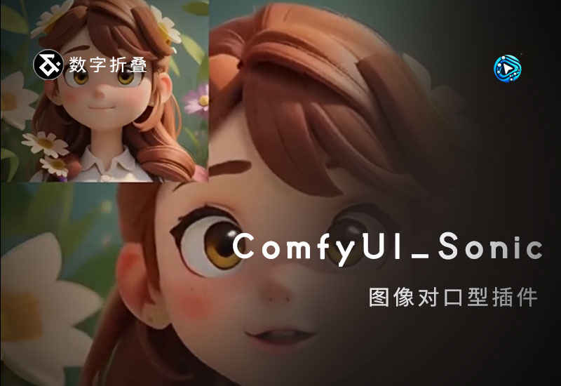 ComfyUI_Sonic图像+音乐对口型插件-数字折叠